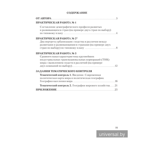 География. Социально-экономическая география мира. 10 класс (базовый уровень). Тетрадь для практических и самостоятельных работ.