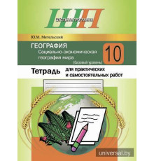 География. Социально-экономическая география мира. 10 класс (базовый уровень). Тетрадь для практических и самостоятельных работ.