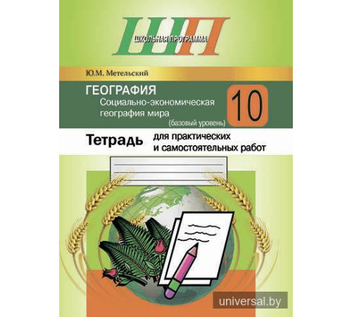 География. Социально-экономическая география мира. 10 класс (базовый уровень). Тетрадь для практических и самостоятельных работ.