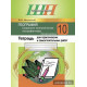 География. Социально-экономическая география мира. 10 класс (базовый уровень). Тетрадь для практических и самостоятельных работ.
