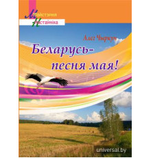 Беларусь - песня мая!
