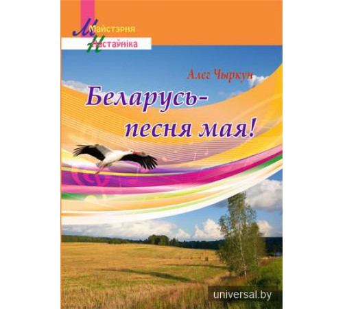 Беларусь - песня мая!