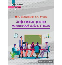 Эффективные практики методической работы в школе