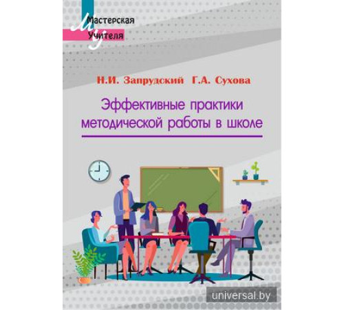 Эффективные практики методической работы в школе