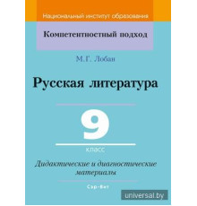Русская литература. 9 класс. Дидактические и диагностические материалы