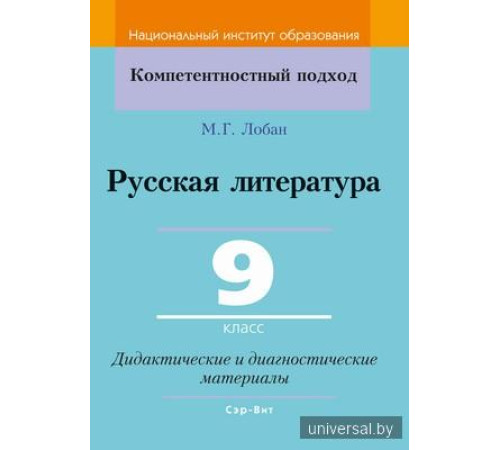 Русская литература. 9 класс. Дидактические и диагностические материалы