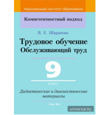 Трудовое обучение. Обслуживающий труд. 9 класс. Дидактические и диагностические материалы