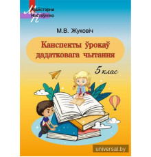 Канспекты ўрокаў дадатковага чытання 5 клас