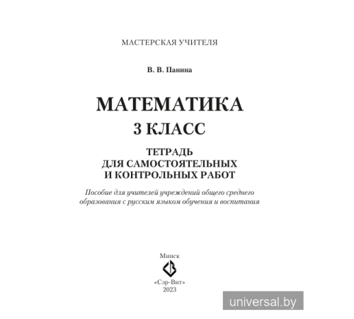 Математика. 3 класс. Тетрадь для самостоятельных и контрольных работ