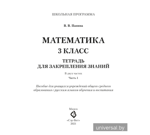 Математика. 3 класс. Тетрадь для закрепления знаний. В двух частях. Часть 1