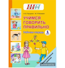 Учимся говорить правильно. 1 класс. Рабочая тетрадь