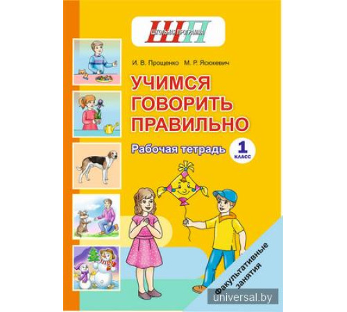 Учимся говорить правильно. 1 класс. Рабочая тетрадь