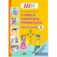Учимся говорить правильно. 1 класс. Рабочая тетрадь