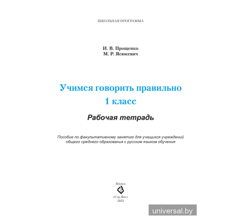 Учимся говорить правильно. 1 класс. Рабочая тетрадь