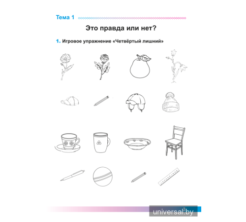 Учимся говорить правильно. 1 класс. Рабочая тетрадь