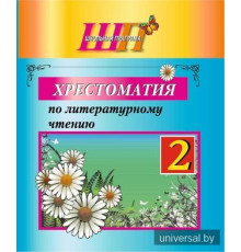 Хрестоматия по литературному чтению. 2 класс