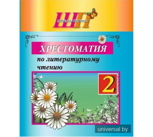 Хрестоматия по литературному чтению. 2 класс
