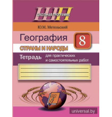 География. Страны и народы. 8 класс. Тетрадь для практических и самостоятельных работ.