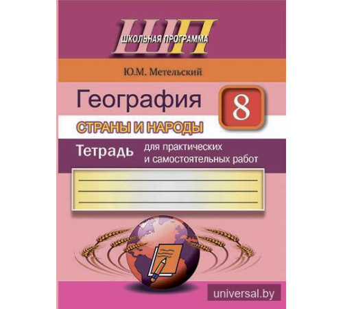 География. Страны и народы. 8 класс. Тетрадь для практических и самостоятельных работ.