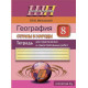 География. Страны и народы. 8 класс. Тетрадь для практических и самостоятельных работ.