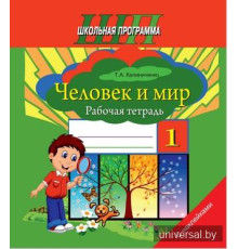 Человек и мир. 1 класс. Рабочая тетрадь (с наклейками)