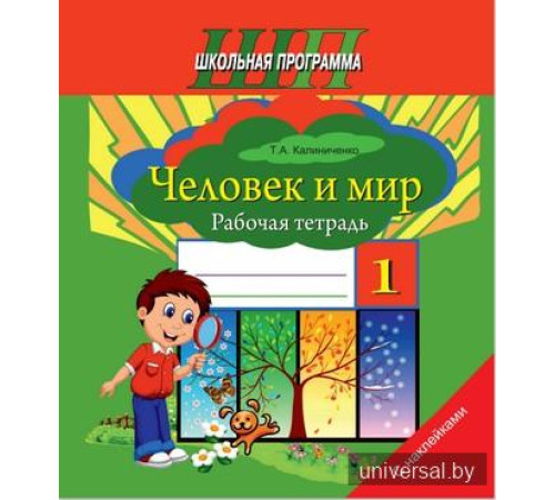 Человек и мир. 1 класс. Рабочая тетрадь (с наклейками)