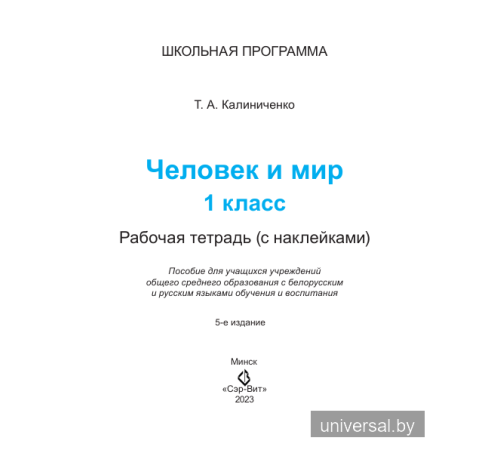 Человек и мир. 1 класс. Рабочая тетрадь (с наклейками)