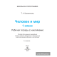 Человек и мир. 1 класс. Рабочая тетрадь (с наклейками)
