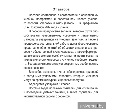 Человек и мир. 1 класс. Рабочая тетрадь (с наклейками)