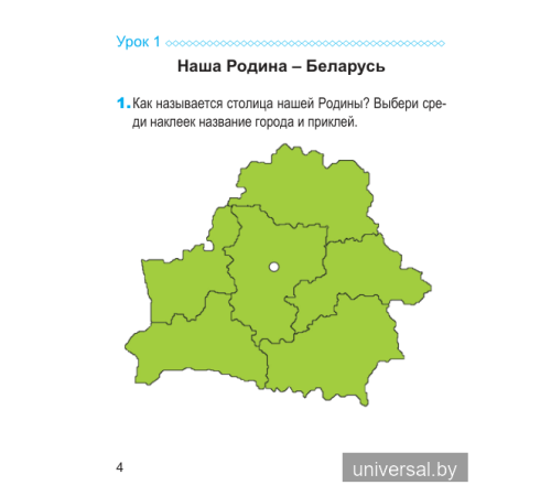 Человек и мир. 1 класс. Рабочая тетрадь (с наклейками)