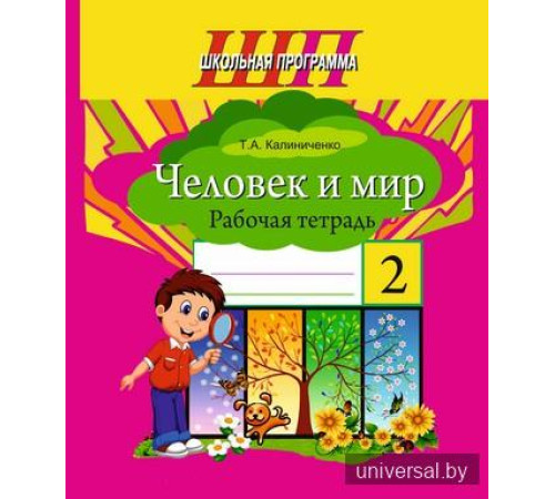 Человек и мир. 2 класс. Рабочая тетрадь