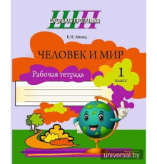 Человек и мир. 1 класс. Рабочая тетрадь