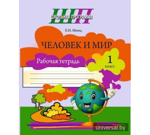 Человек и мир. 1 класс. Рабочая тетрадь