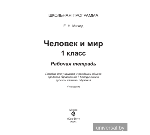 Человек и мир. 1 класс. Рабочая тетрадь
