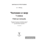 Человек и мир. 1 класс. Рабочая тетрадь