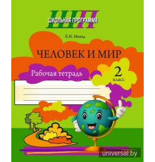Человек и мир. 2 класс. Рабочая тетрадь