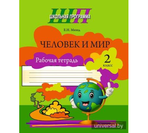 Человек и мир. 2 класс. Рабочая тетрадь