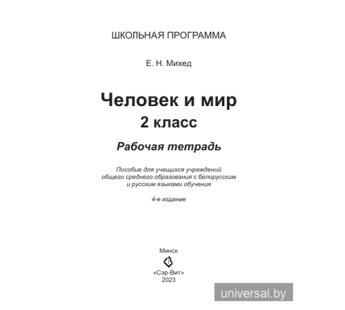 Человек и мир. 2 класс. Рабочая тетрадь