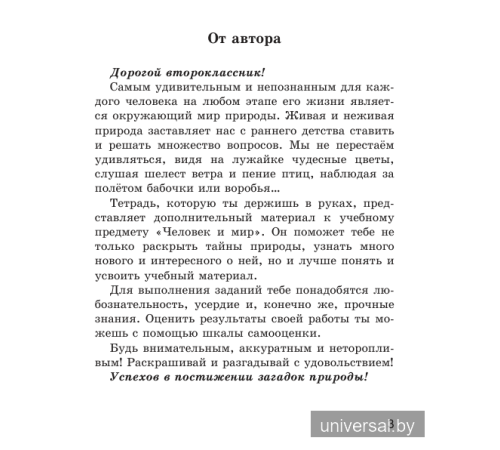 Человек и мир. 2 класс. Рабочая тетрадь