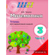 Математика. 3 класс. Тетрадь для закрепления знаний. В двух частях. Часть 2.