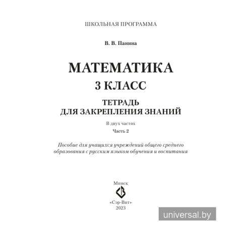 Математика. 3 класс. Тетрадь для закрепления знаний. В двух частях. Часть 2.