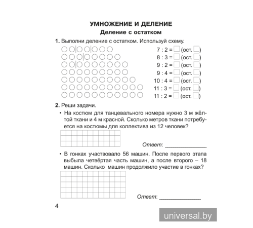Математика. 3 класс. Тетрадь для закрепления знаний. В двух частях. Часть 2.