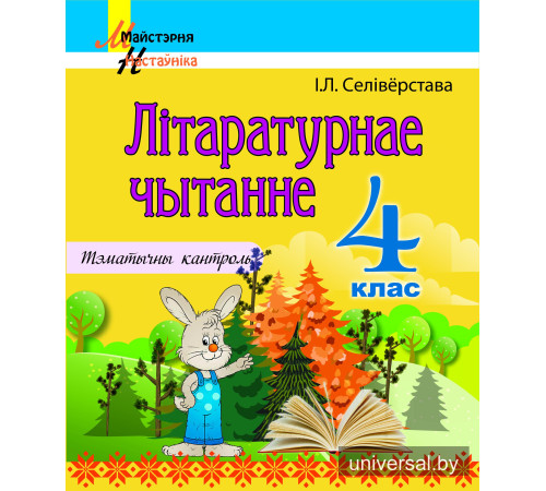 Літаратурнае чытанне. 4 клас. Тэматычны кантроль