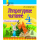 Літаратурнае чытанне. 4 клас. Тэматычны кантроль