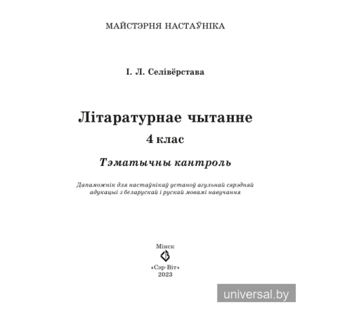 Літаратурнае чытанне. 4 клас. Тэматычны кантроль
