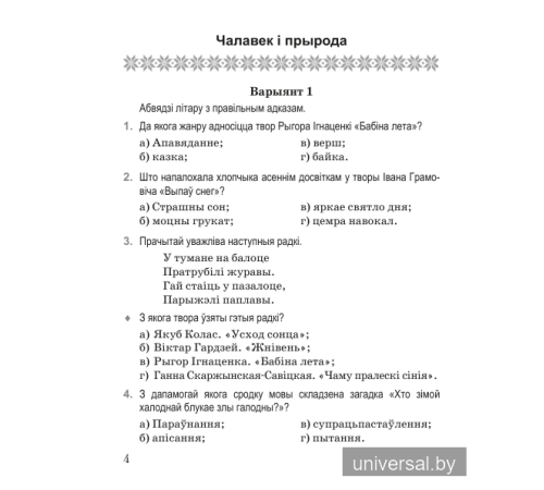 Літаратурнае чытанне. 4 клас. Тэматычны кантроль