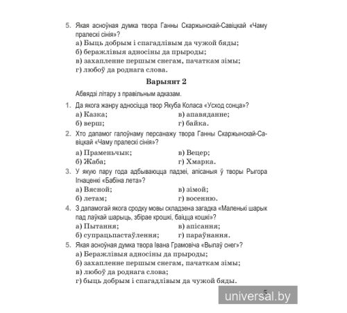 Літаратурнае чытанне. 4 клас. Тэматычны кантроль