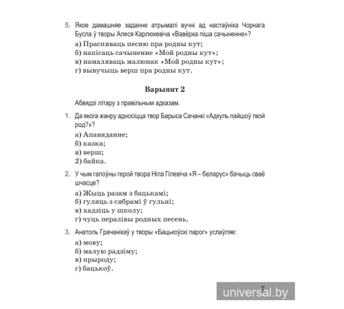 Літаратурнае чытанне. 4 клас. Тэматычны кантроль