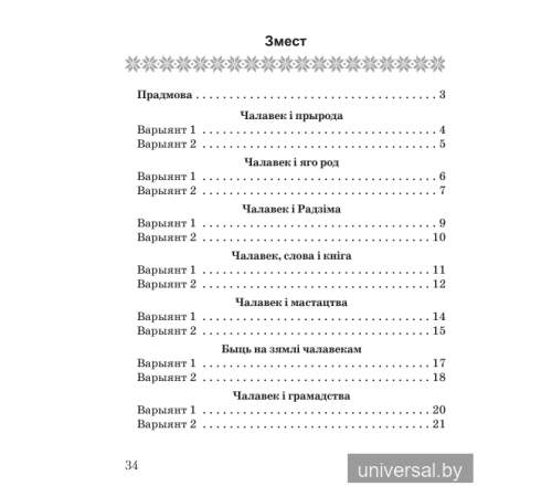 Літаратурнае чытанне. 4 клас. Тэматычны кантроль