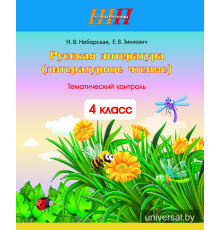 Русская литература (литературное чтение). 4 класс. Тематический контроль